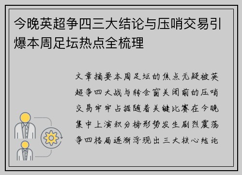 今晚英超争四三大结论与压哨交易引爆本周足坛热点全梳理 今晚英超争四三大结论与压哨交易引爆本周足坛热点全梳理