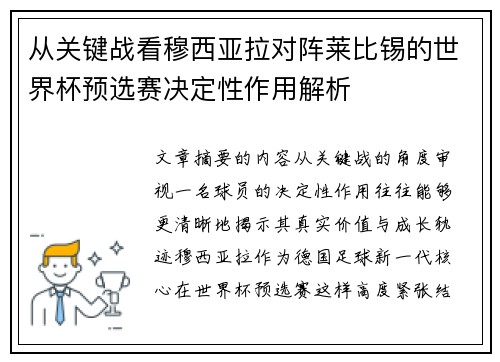 从关键战看穆西亚拉对阵莱比锡的世界杯预选赛决定性作用解析