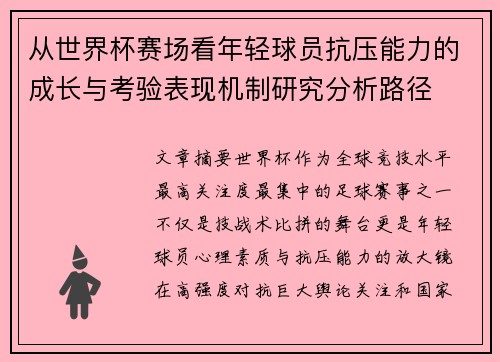 从世界杯赛场看年轻球员抗压能力的成长与考验表现机制研究分析路径