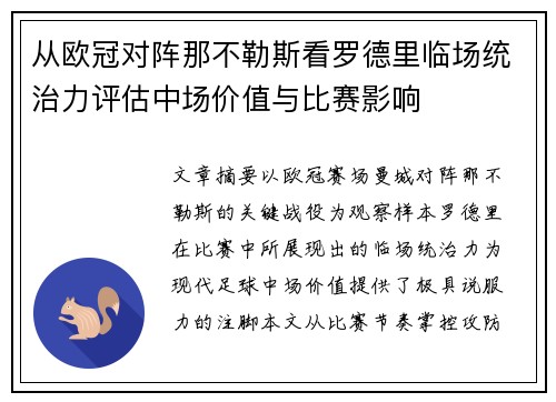 从欧冠对阵那不勒斯看罗德里临场统治力评估中场价值与比赛影响