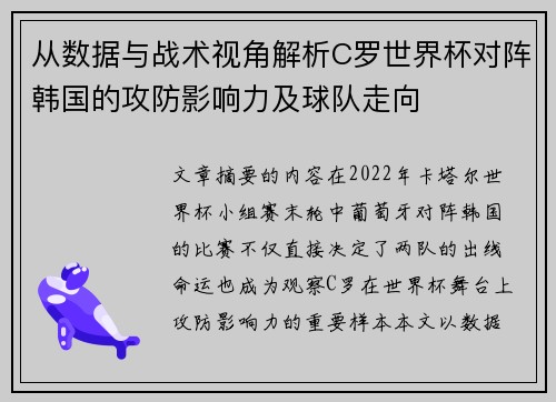 从数据与战术视角解析C罗世界杯对阵韩国的攻防影响力及球队走向