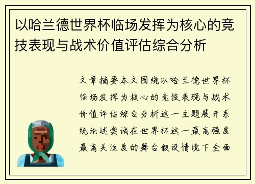 以哈兰德世界杯临场发挥为核心的竞技表现与战术价值评估综合分析