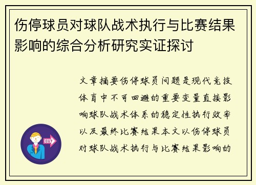 伤停球员对球队战术执行与比赛结果影响的综合分析研究实证探讨