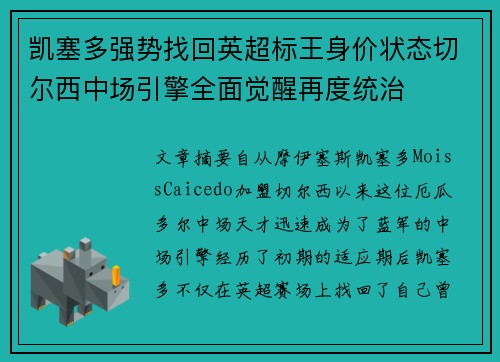 凯塞多强势找回英超标王身价状态切尔西中场引擎全面觉醒再度统治