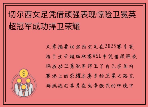 切尔西女足凭借顽强表现惊险卫冕英超冠军成功捍卫荣耀